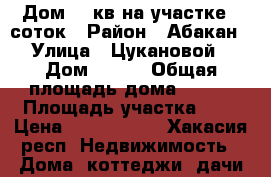 Дом 110кв на участке 6 соток › Район ­ Абакан › Улица ­ Цукановой › Дом ­ 136 › Общая площадь дома ­ 110 › Площадь участка ­ 6 › Цена ­ 4 500 000 - Хакасия респ. Недвижимость » Дома, коттеджи, дачи продажа   